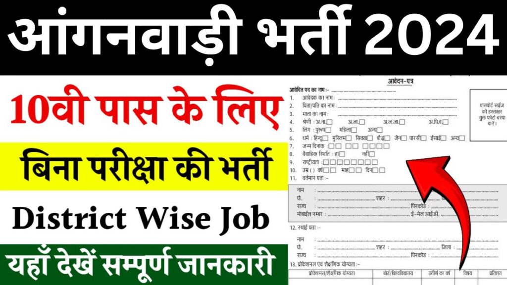 UP Anganwadi Recruitment 2024